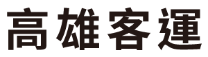 高雄汽車(chē)客運(yùn)股份有限公司