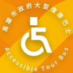 高雄市政府大型復(fù)康巴士|高雄汽車(chē)客運(yùn)股份有限公司